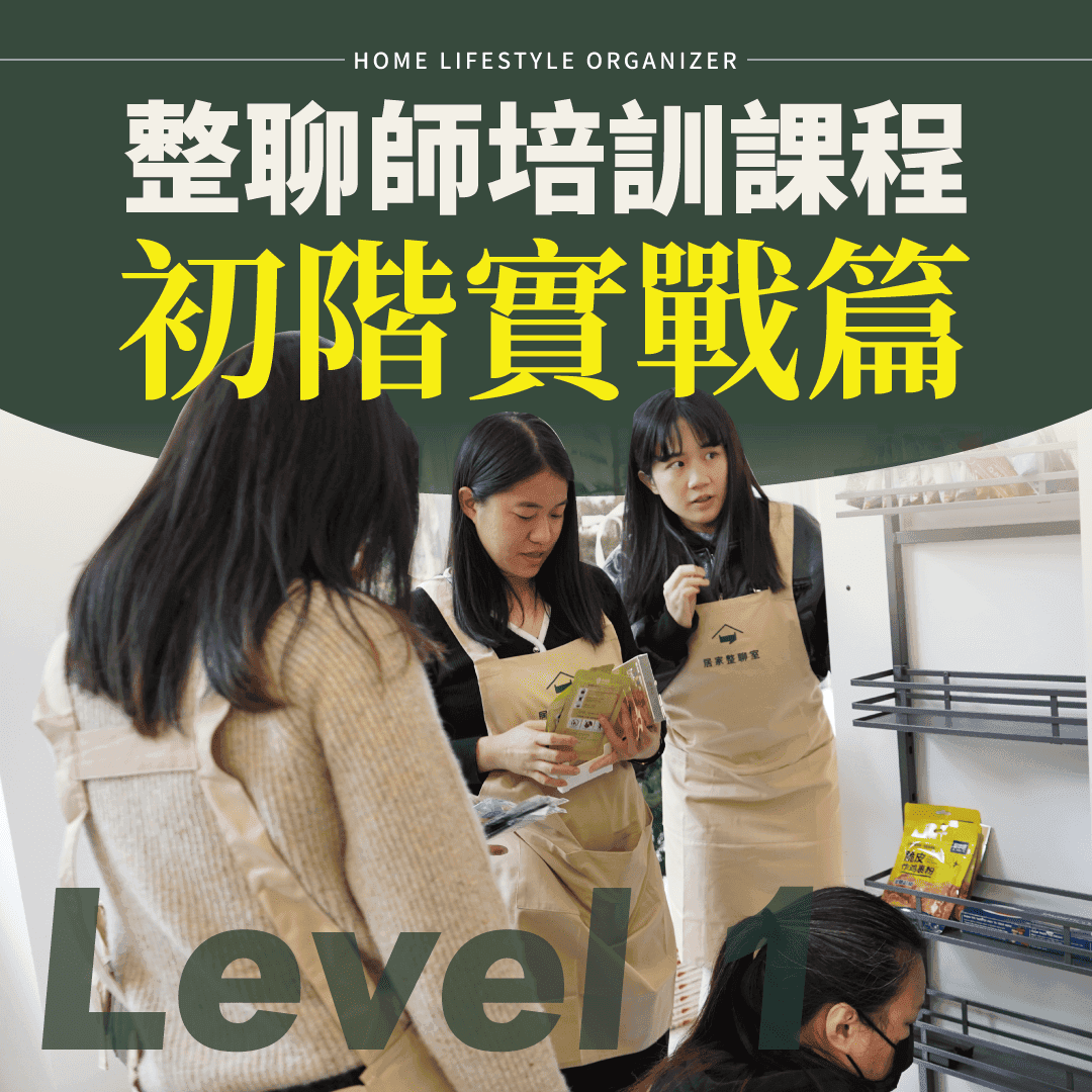 整聊師培訓課程 L1初階實戰篇