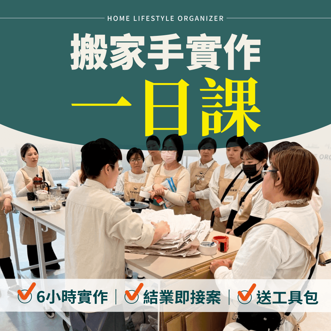 搬家手實作1日課